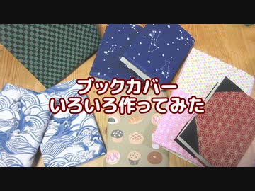 ブックカバーいろいろ作ってみ-た・3種【文庫・ワイドコミック・コミックスサイズ】