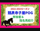 競馬寺子屋POG2022-23シーズン　参加者＆指名馬紹介