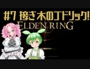 【ELDEN RING】エルデもんと四国のリング　7【VOICEVOX実況】