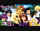 仲良くグリグリし合いっこ【サクラ大戦】＃２７