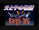 父と子の物語㊱