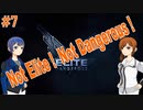 Not Elite ! Not Dangerous !　#7