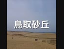 鳥取砂丘・日本の砂漠