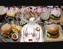 紲星あかりの食紀行53 ダブルチーズバーガーとシングルエッグバーガー　桜井城・木曽義昌歴史公園　千葉県多古町　多古ピザ＆バーガー
