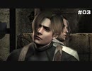 #03【bio hazard4】うわっ…私のレオン、弱すぎ…？