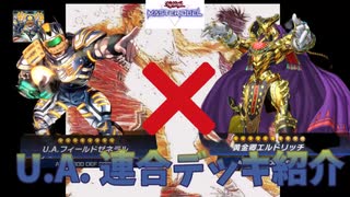 【遊戯王】相性最強！！U.A.（ウルトラアスリート）とエルドリッチによる連合デッキ紹介 【UAはやれ】