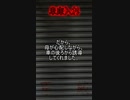 【意味が分かると怖い話】車庫入れ