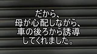 【意味が分かると怖い話】車庫入れ