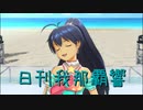 日刊 我那覇響 第3198号 「edeN」 【ソロ】
