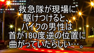 【意味が分かると怖い話】バイク事故