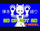 【一発撮り弾き語りで】2D OR NOT 2D / P-MODEL【歌ってみた】