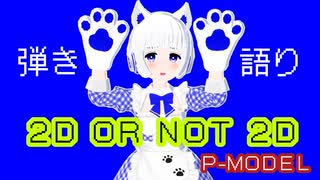 【一発撮り弾き語りで】2D OR NOT 2D / P-MODEL【歌ってみた】