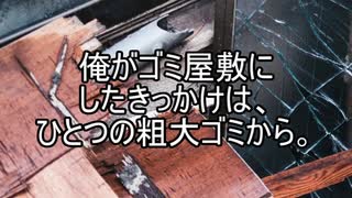 【意味が分かると怖い話】ゴミ屋敷