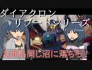 【ゆっくり解説】3分でわかるパワードグレイター&パワードコンボイ【ダイアクロンリブートシリーズ】