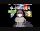 【実況】『しらない街のあの子の噂』 Part1