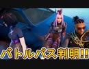 シーズン3バトルパススキンが公開！！ここだけの最強スキンを絶対入手しろ！！課金の準備はできてるか！？【Vバックス】【無料】【クエスト】【リーク】【アニメ】【フォートナイト/Fortnite】