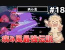 [VIPRPG:エンチャントファーム]VSヒュージワインダー 病み風だけ撃ってりゃええねん！！ #18 [VOICEPEAK実況]