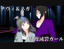 【オリキャラMMD】乱躁滅裂ガール【ナヴィット＆ネガ】