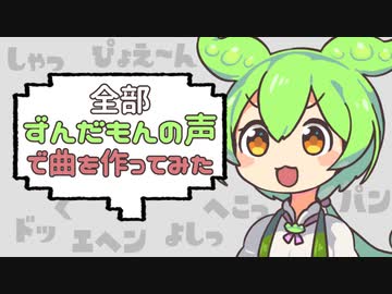 全部ずんだもんの声で曲を作ってみた
