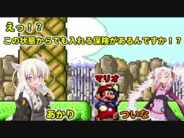 【VOICEROID実況】え！？この状態からでも入れる保険があるんですか！？と母国語がオンドゥル語なゆかり【コレクション版スーパーマリオブラザーズ】【Switchオンライン版】