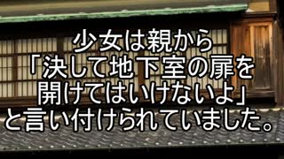 【意味が分かると怖い話】地下室