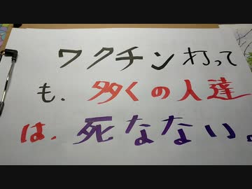 ワクチン打っても、多くの人達は、死なない。