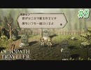 はじめての『オクトパストラベラー』実況プレイ＃９