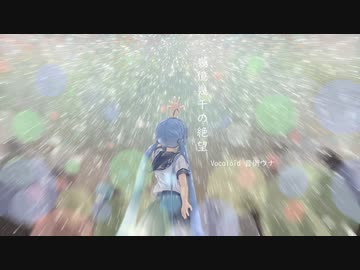 幾億幾千の絶望/音街ウナ