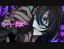 【ニコカラ】トゥルーセラピー 【offvocal】