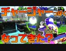 【スプラトゥーン2】チャージャーっぽい動きがほんの少しできるようになって嬉しい30代【チャージャーでウデマエXを目指す】【17日目】
