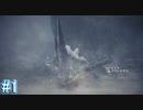 【MHWI】モンスターハンターワールド：アイスボーン 実況プレイ part1