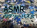 ASMR ジグソーパズル　ピースの音