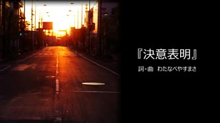 【わたへ～】『決意表明』【オリジナル曲】