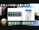 養老孟司  「少子化は動物も人間もやめた2次元デジタル脳の日本人が自分も子孫も消していく過程」