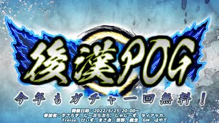 【配信アーカイブ】2年目だよ！ #後漢POG 2022【今年もガチャ一回無料！】