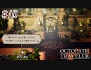 はじめての『オクトパストラベラー』実況プレイ＃１０