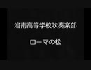 【吹奏楽】ローマの松　洛南高等学校吹奏楽部