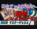 【遊戯王マスターデュエル】相剣のありがたさを感じる学ランパーカードラゴン【Vtuber】