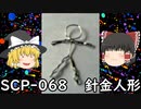 SCPを自分なりに説明してみる068【針金人形】