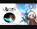 【COGEN：大鳥こはくと刻の剣】紲星あかりと3秒ルール #2 (ネタバレあり)
