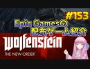 【Wolfenstein The New Order】琴葉姉妹がEpic Gamesのゲームを紹介したい #153