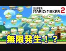 【マリオメーカー２】「無限増殖するクッパクラウン」
