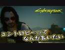 【Cyber Punk2077】サイバーまったりパンク Part 80【実況】