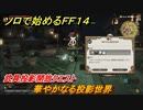 ＦＦ１４　武具投影開放クエスト　華やかなる投影世界　ソロで始めるＦＦ１４　＃１２４【ファイナルファンタジー１４】