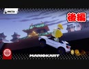 【実況】DLCコースで争え！！後編【マリオカート8DX】