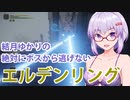 【ELDEN RING】#19 食べ残しを平らげるゆかりさん【VOICEROID実況】