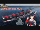【WoWs】大神ミオ ボイスMOD [12.1以降対応]