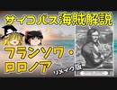 【ゆっくり解説】恐怖のドS海賊ロロノア　