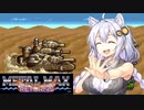 【VOICEROID実況プレイ】 タコ姉、ハンターなるってよ・・・　メタルマックスR編　 PART15