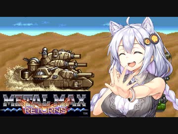 【VOICEROID実況プレイ】 タコ姉、ハンターなるってよ・・・　メタルマックスR編　 PART15